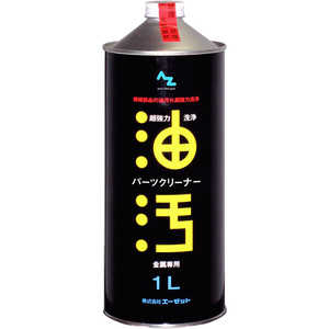 エーゼット 超強力 パーツクリーナー1L 遅乾性 AZ841ゲンエキ1L エーゼット 超強力 パーツクリーナー1L 遅乾性 AZ841ゲンエキ1L