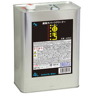 エーゼット 超強力 パーツクリーナー4L 遅乾性 AZ842ゲンエキ4L エーゼット 超強力 パーツクリーナー4L 遅乾性 AZ842ゲンエキ4L