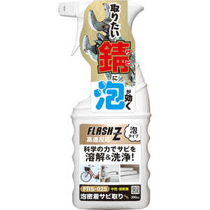 エーゼット サビ取り 泡密着 300ml FLASH Z 【FRS-025】 F852サビトリ300ML エーゼット サビ取り 泡密着 300ml FLASH Z 【FRS-025】 F852サビトリ300ML