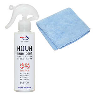 エーゼット 自転車用 ガラス系コーティング剤 アクアシャインコート 200ml BCT-001 AU902アクアシャインンコート エーゼット 自転車用 ガラス系コーティング剤 アクアシャインコート 200ml BCT-001 AU902アクアシャインンコート