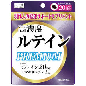 ユーワ 高濃度ルテインPREMIUM 20粒 