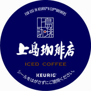 キューリグ (夏季期間限定)専用 上島珈琲店アイスコーヒー(12個入) SC1949 キューリグ (夏季期間限定)専用 上島珈琲店アイスコーヒー(12個入) SC1949