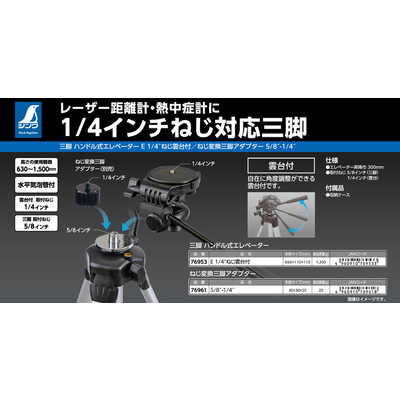 シンワ測定 三脚ハンドル式エレベーター 1/4 76953 の通販 - カテゴリ