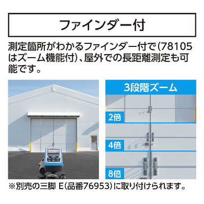 シンワ測定 レーザー距離計 8倍ズームファインダー付きデータ転送