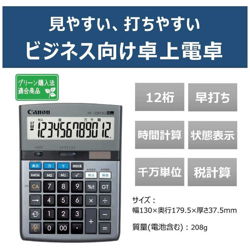 キヤノン　CANON キヤノン　CANON 実務電卓(12桁) HS-1220TUG HS-1220TUG