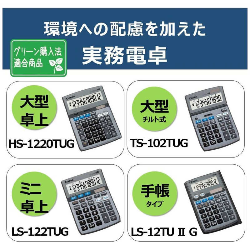 キヤノン　CANON キヤノン　CANON 実務電卓(12桁) HS-1220TUG HS-1220TUG