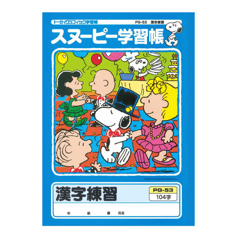アピカ スヌーピー学習帳漢字練習104字 Pg 53 Gaza Cch Ps アピカ スヌーピー学習帳漢字練習104字 Pg 53 Gaza Cch Ps