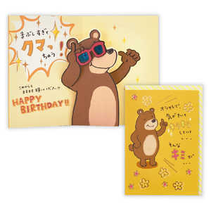 ニホンホールマーク 誕生日カード クマまぶしい2 EAR817336 ニホンホールマーク 誕生日カード クマまぶしい2 EAR817336