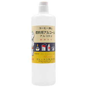 トーヤク 燃料用アルコール アルコK2 500mL トーヤク 燃料用アルコール アルコK2 500mL