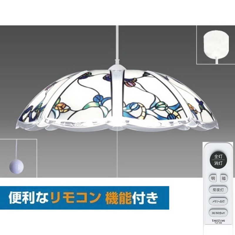 瀧住 洋風LEDペンダントライト [8畳 昼光色 リモコン付属] RVR80101 の通販 | カテゴリ：洗濯機・生活家電 | 瀧住 | タキズミ  家電通販のコジマネット - 全品代引き手数料無料