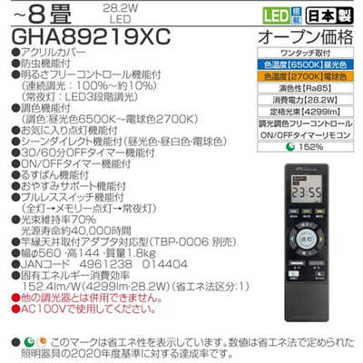 新品 タキズミ LEDシーリングライト 8畳 リモコン付【GHA89219XC】 LEDシーリングライト GHA89219XC ［8畳 /昼光色～電球色