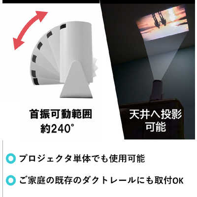 瀧住 プロジェクター ダクトレール・卓上兼用プロジェクター