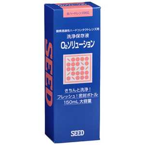 SEED (ハード用/洗浄保存液)O2ソリューション(150ml) ｼｰﾄﾞO2ｿﾘｭｰｼｮﾝ_