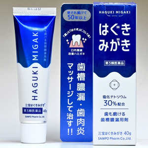 三宝製薬 【第3類医薬品】三宝はぐきみがき (40g) 