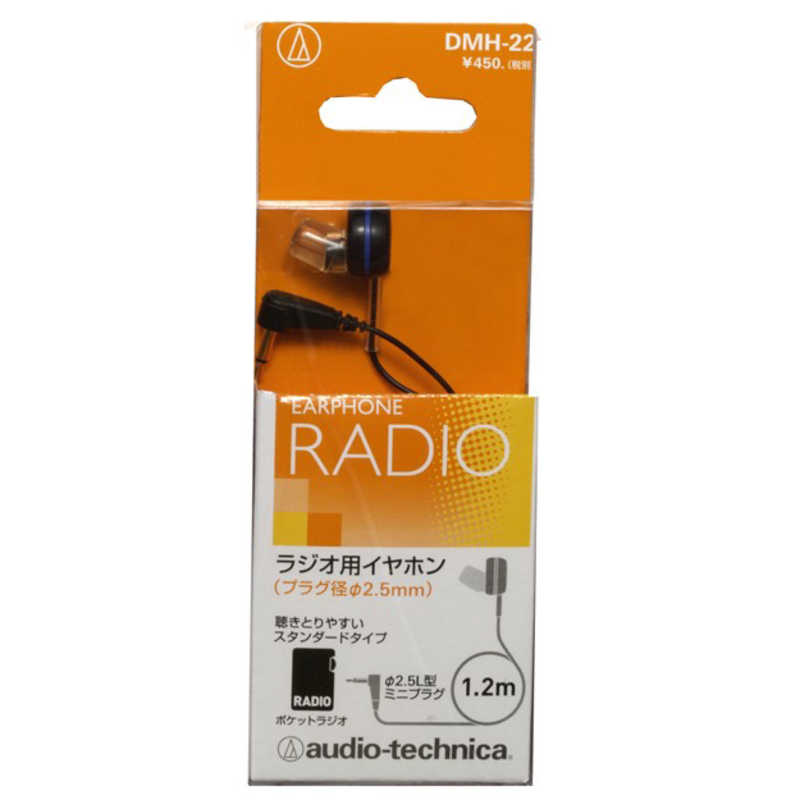 オーディオテクニカ オーディオテクニカ ラジオ用モノラルイヤホン 片耳タイプ 1.2m DMH-22 DMH-22