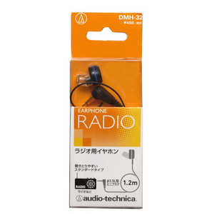オーディオテクニカ ラジオ用モノラルイヤホン 片耳タイプ 1.2m DMH32