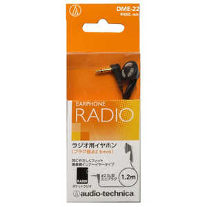 オーディオテクニカ ラジオ用モノラルイヤホン 片耳タイプ 1.2m DME-22