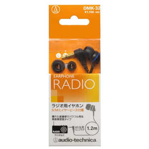 オーディオテクニカ ラジオ用モノラルイヤホン 片耳タイプ 1.2m DMK-32