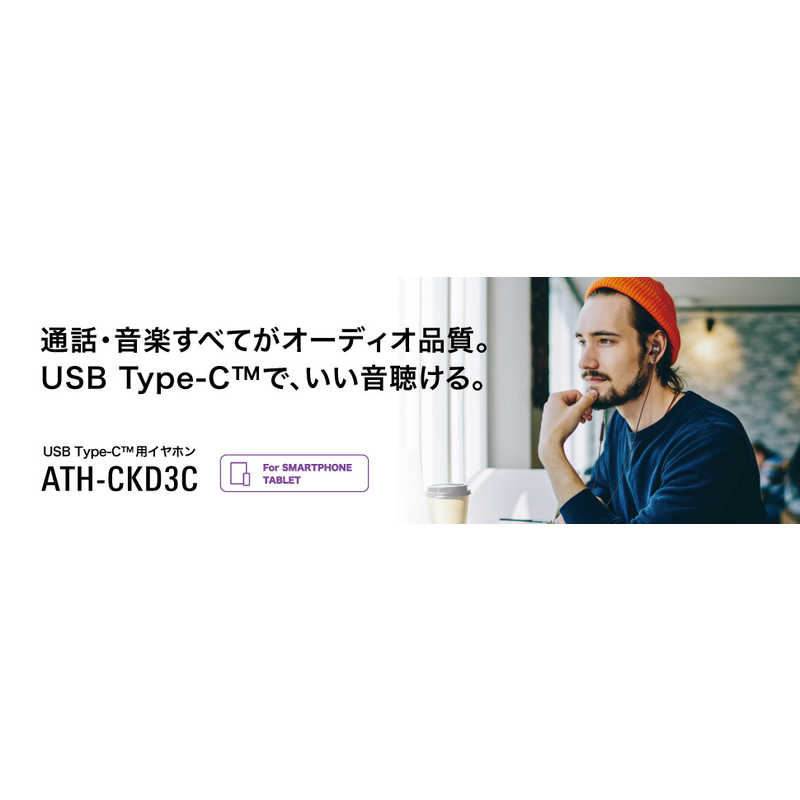 オーディオテクニカ オーディオテクニカ USBタイプCイヤホン ホワイト [USB] ATH-CKD3C WH ATH-CKD3C WH