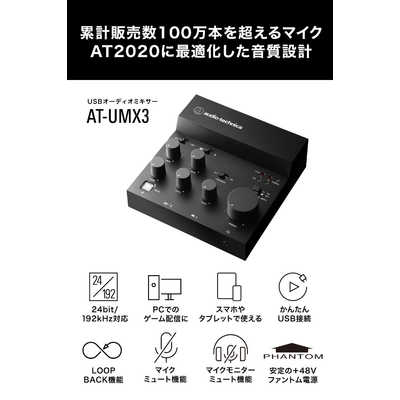 オーディオテクニカ USBオーディオミキサー AT-UMX3 の通販