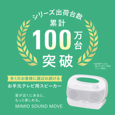 オーディオテクニカミミオ お手元テレビ用スピーカー MIMIO SOUND MOVE