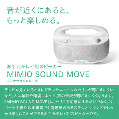 オーディオテクニカミミオ お手元テレビ用スピーカー MIMIO SOUND MOVE