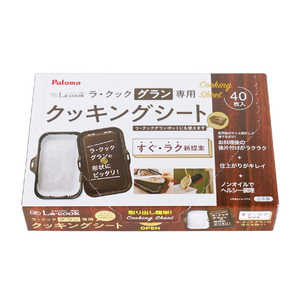 パロマ クッキングシート(ラ・クックグラン用) PLCS2A パロマ クッキングシート(ラ・クックグラン用) PLCS2A
