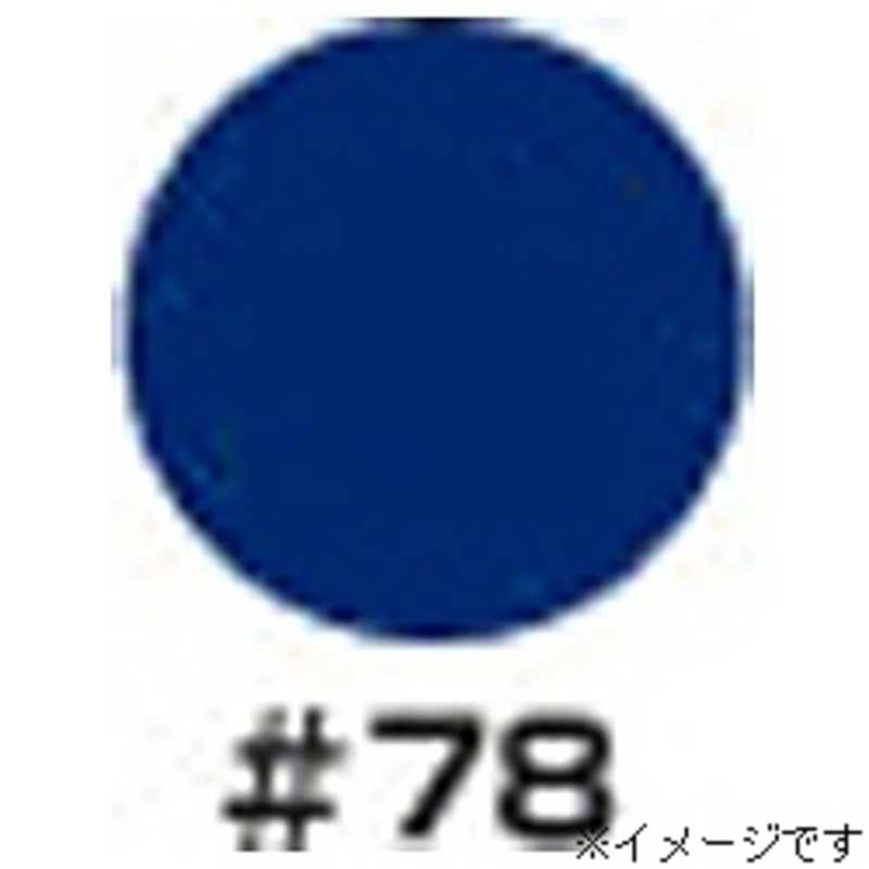 ウルトラカラー ウルトラカラー 照明用カラーフィルター #78(ブルｰ) #78(ブルｰ)
