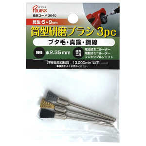 ギマランイスホーザ 筒型 研磨ブラシ 3種セット 軸径 2.35mm 3640 ギマランイスホーザ 筒型 研磨ブラシ 3種セット 軸径 2.35mm 3640