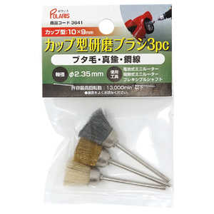 ギマランイスホーザ カップ型 研磨ブラシ 3種セット 軸径 2.35mm 3641 ギマランイスホーザ カップ型 研磨ブラシ 3種セット 軸径 2.35mm 3641