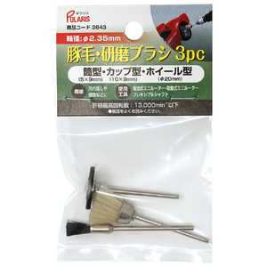 ギマランイスホーザ 豚毛 研磨ブラシ 3種セット 軸径 2.35mm 3643 ギマランイスホーザ 豚毛 研磨ブラシ 3種セット 軸径 2.35mm 3643