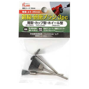 ギマランイスホーザ 鋼線 研磨ブラシ 3種セット 軸径 2.35mm 3644 ギマランイスホーザ 鋼線 研磨ブラシ 3種セット 軸径 2.35mm 3644