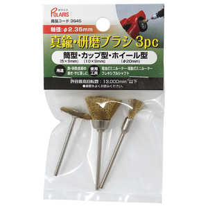 ギマランイスホーザ 真鍮 研磨ブラシ 3種セット 軸径 2.35mm 3645 ギマランイスホーザ 真鍮 研磨ブラシ 3種セット 軸径 2.35mm 3645