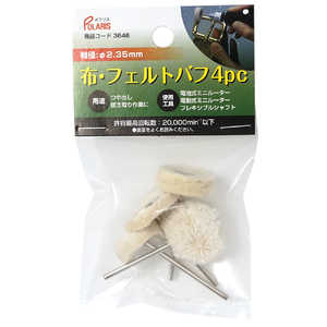 ギマランイスホーザ 布・フェルトバフ 4pc 軸径2.35mm 3646 ギマランイスホーザ 布・フェルトバフ 4pc 軸径2.35mm 3646