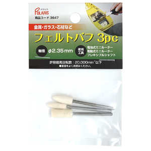 ギマランイスホーザ フェルトバフ 3pc 軸径 2.35mm 3647 ギマランイスホーザ フェルトバフ 3pc 軸径 2.35mm 3647