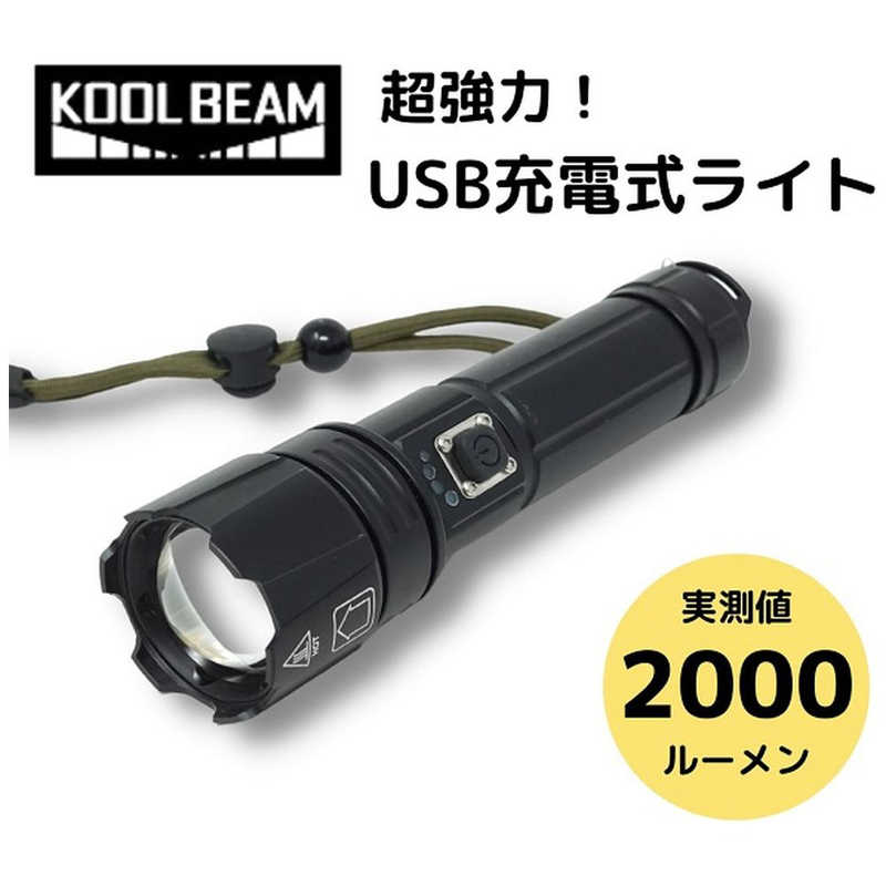 KOOLBEAM KOOLBEAM KOOLBEAM 超強力 充電式 LEDライト 2000ルーメン KB-36 KB-36