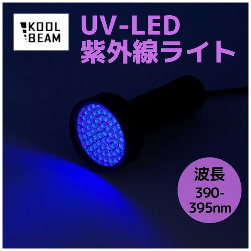 KOOLBEAM KOOLBEAM KOOLBEAM 紫外線 UV LEDライト ブラックライト 390-395nm KB-39 KB-39