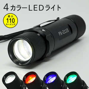 リッチボンド FIRE FOX 4カラーLEDライト ［LED / 単4乾電池×3 / 防水対応］ FX-2115