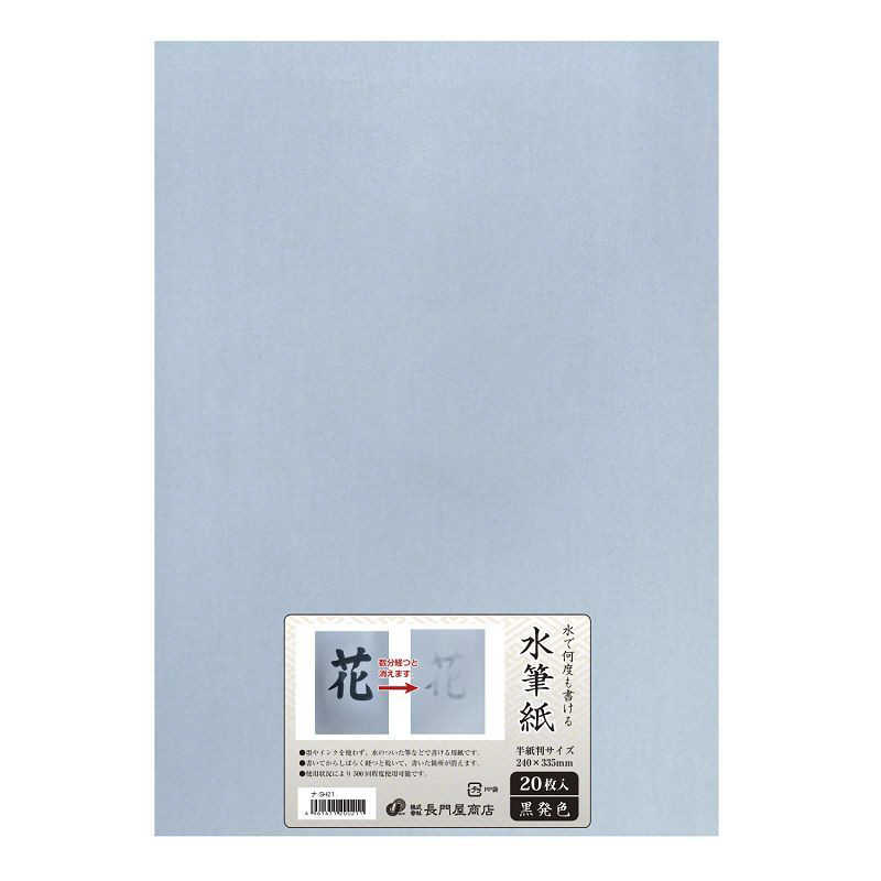 長門屋商店 長門屋商店 水筆紙 半紙判 黒発色(20枚入) ナ-SH21 ﾅSH21 ﾅSH21