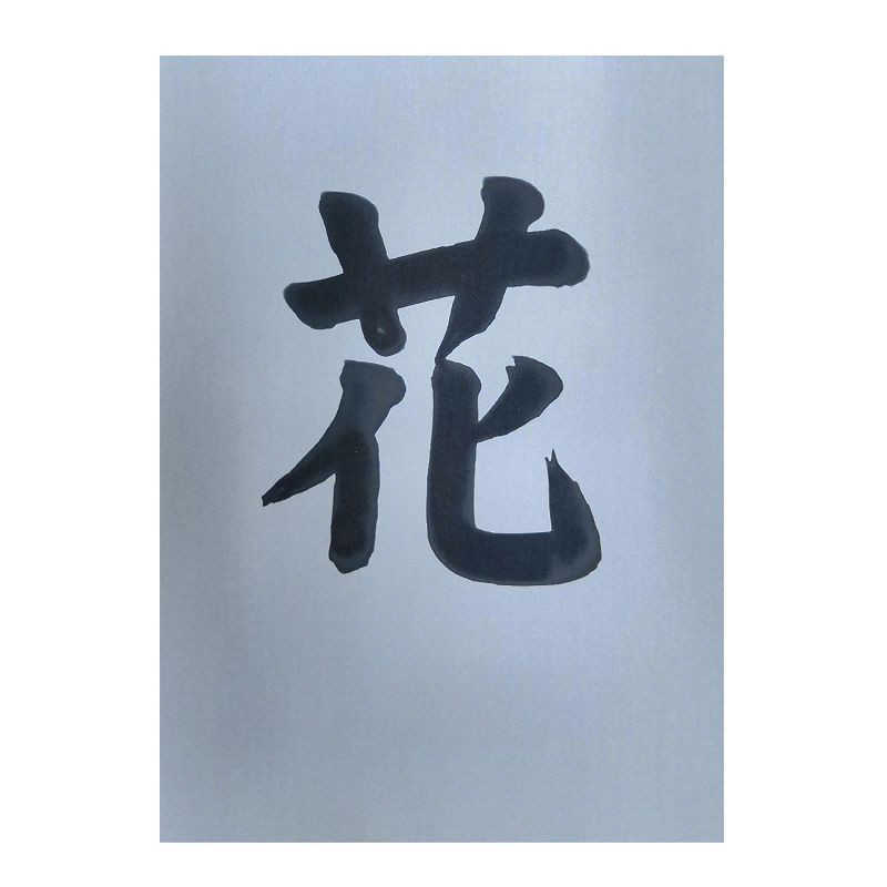 長門屋商店 長門屋商店 水筆紙 半紙判 黒発色(20枚入) ナ-SH21 ﾅSH21 ﾅSH21