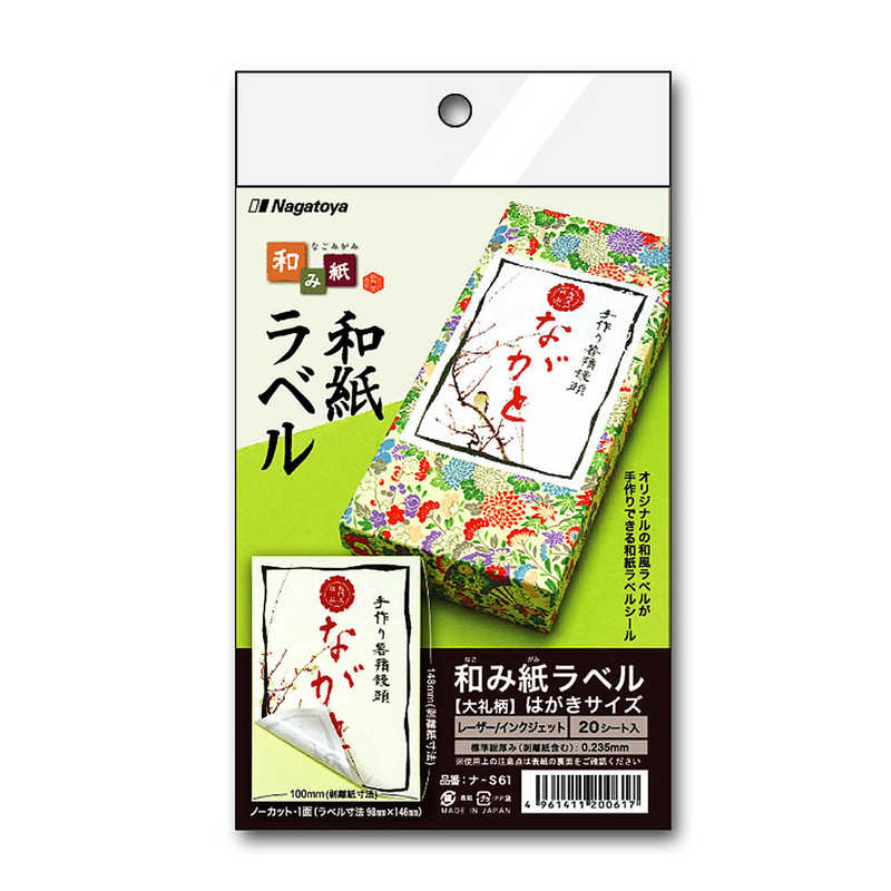 長門屋商店 長門屋商店 マルチラベル ナ-S61 和み紙ラベル [はがき /20シート /1面] ﾅS61 ﾅS61
