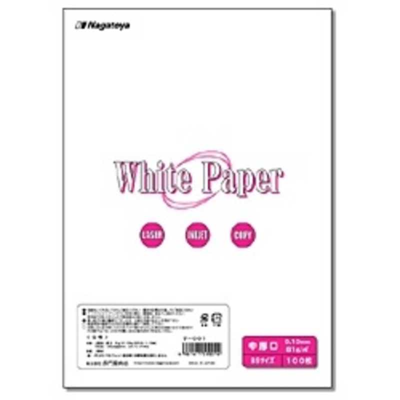 長門屋商店 長門屋商店 ホワイトペーパー 中厚口 (B5サイズ・100枚) ナ-001 ﾅ001 ﾅ001