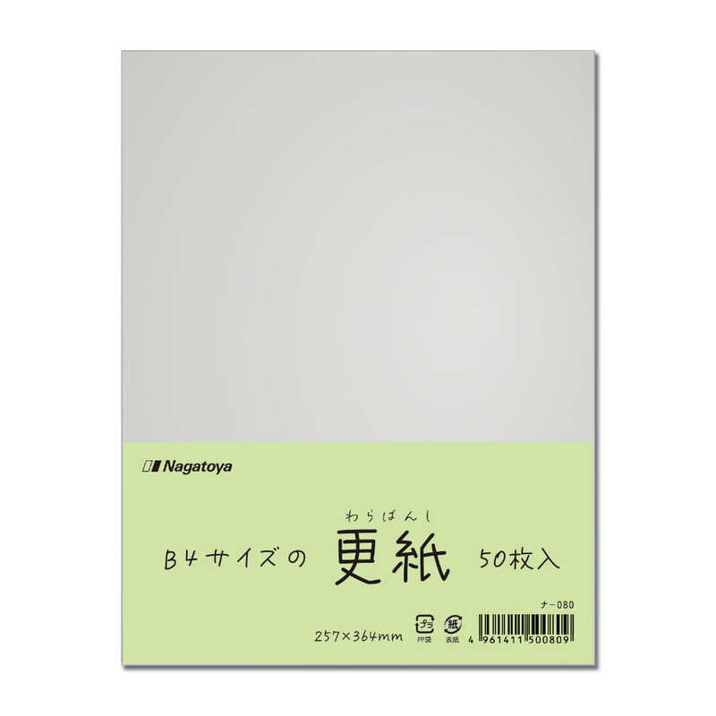 長門屋商店 長門屋商店 NEW更紙(わらばんし) B4(50) ナ080 ナ080