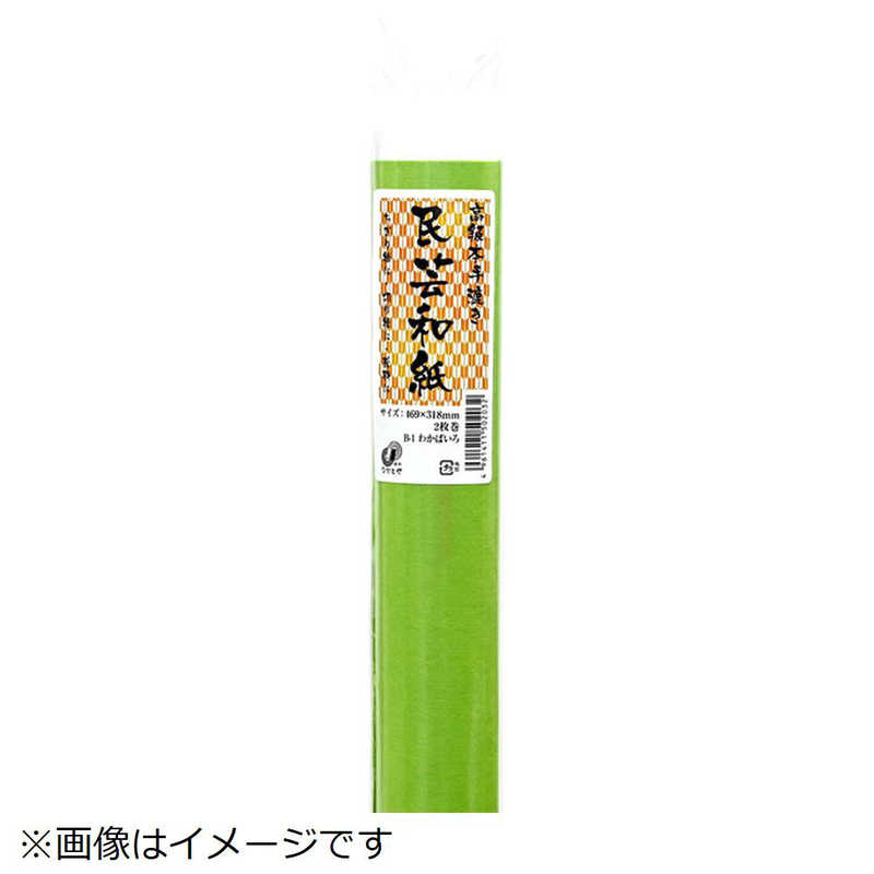 長門屋商店 長門屋商店 手すき民芸和紙 わかばいろ B-1 B-1