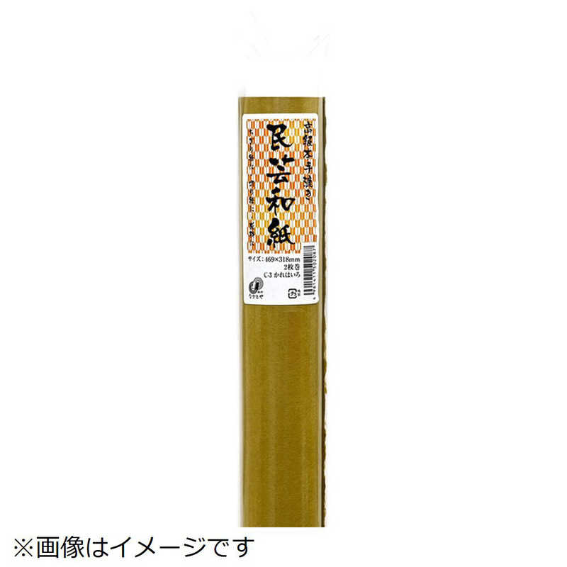 長門屋商店 長門屋商店 手すき民芸和紙 かれはいろ C-3 C-3