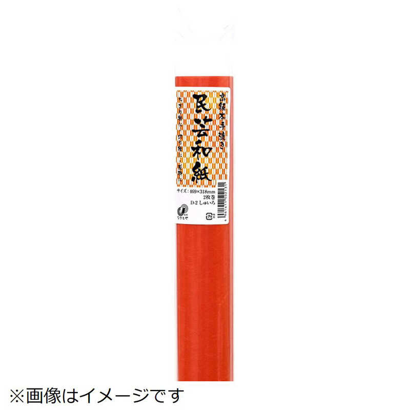 長門屋商店 長門屋商店 手すき民芸和紙 しゅいろ D-2 D-2