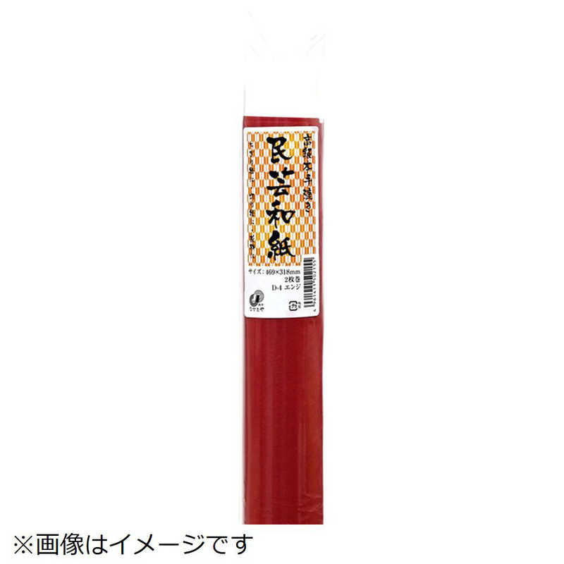 長門屋商店 長門屋商店 手すき民芸和紙 エンジ D-4 D-4