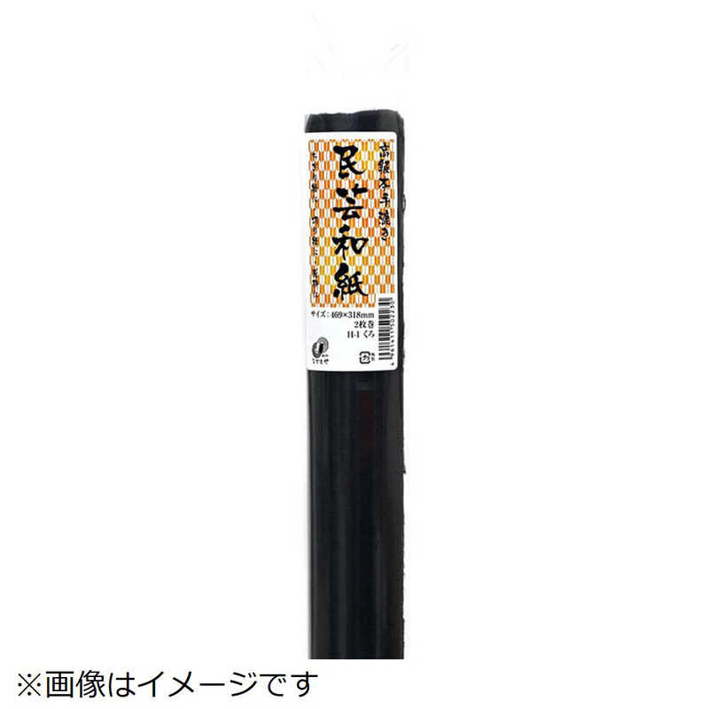 長門屋商店 長門屋商店 手すき民芸和紙 くろ H-1 H-1