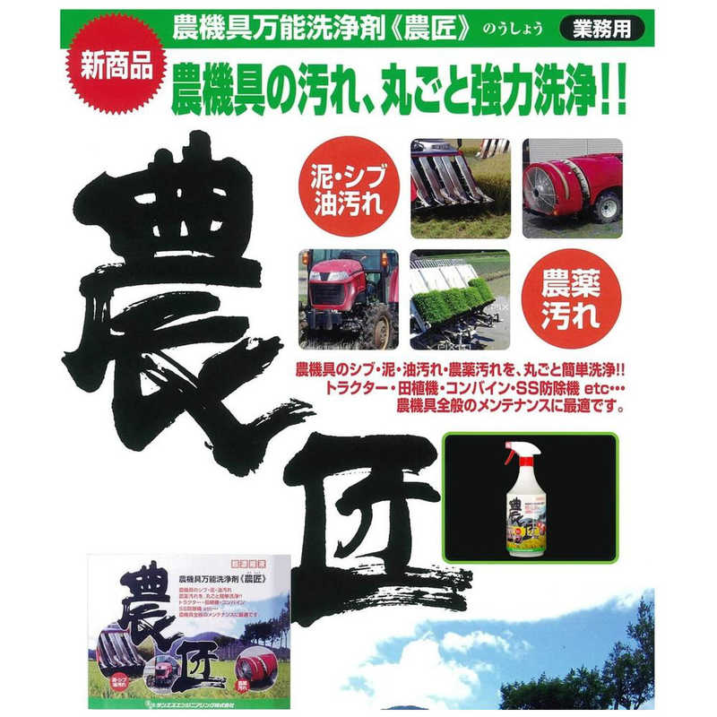 サンエスエンジニアリング サンエスエンジニアリング サンエスエンジニアリング 農機具万能洗浄剤 1L 2057614 2057614