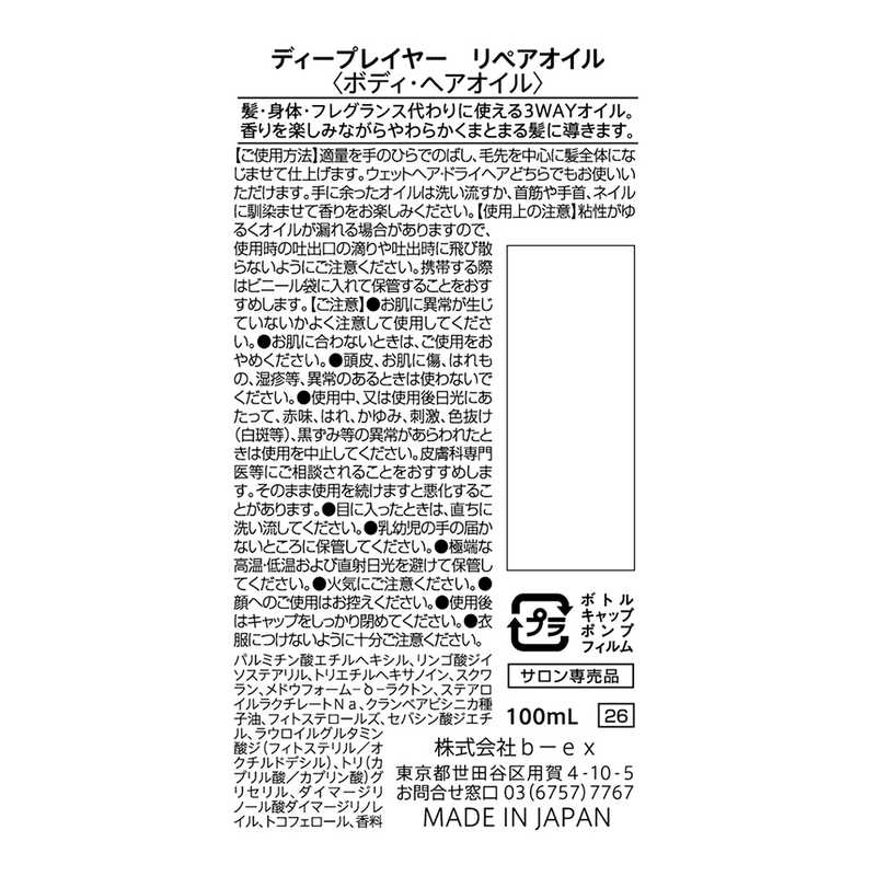 BEX BEX ディープレイヤー リペアオイル 100mL  